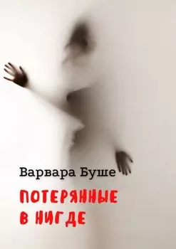 Потерянные в Нигде
