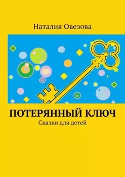 Потерянный ключ. Сказки для детей