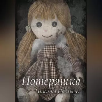 Потеряшка