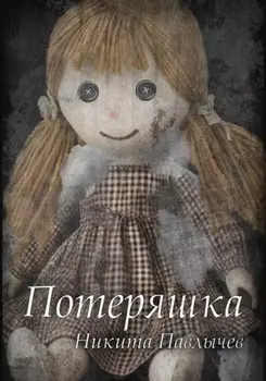 Потеряшка
