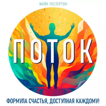 Поток
