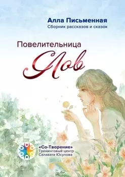 Повелительница слов. Сборник рассказов и сказок