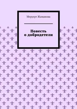Повесть о добродетели