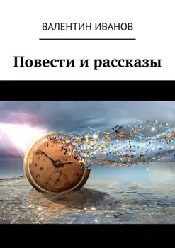 Повести и рассказы