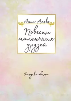 Повести маленьких друзей