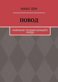 Повод. Маленькие трагедии большого города