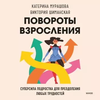Повороты взросления. Суперсила подростка для преодоления любых трудностей