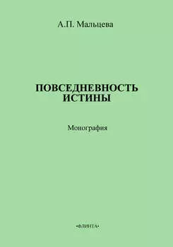 Повседневность истины
