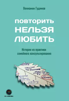 Повторить Нельзя Любить