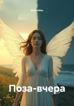 Поза-вчера