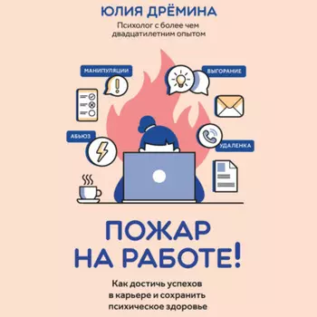 Пожар на работе! Как достичь успехов в карьере и сохранить психическое здоровье