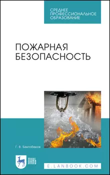 Пожарная безопасность. Учебное пособие для СПО. 5-е издание, стереотипное