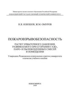 Пожаровзрывобезопасность. Расчет избыточного давления, развиваемого при сгорании газо-, паро-, и пылевоздушных смесей в помещении