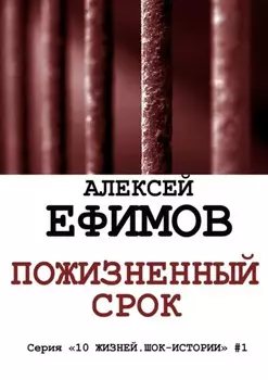 Пожизненный срок. Серия «10 жизней. Шок-истории» #1