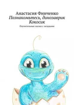 Познакомьтесь, динозаврик Кокосик. Поучительные сказки с загадками