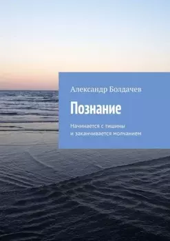 Познание. Начинается с тишины и заканчивается молчанием
