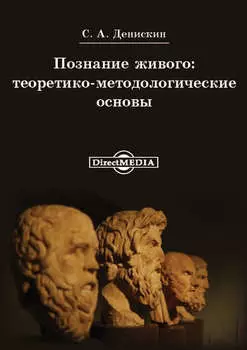 Познание живого: теоритико-методологические основы