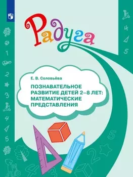 Познавательное развитие детей 2–8 лет: математические представления