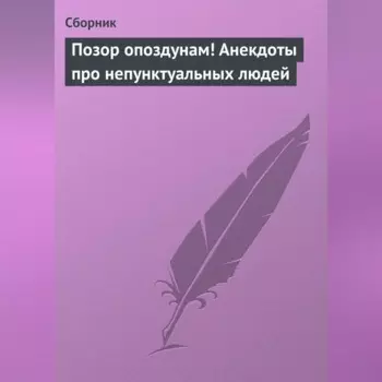 Позор опоздунам! Анекдоты про непунктуальных людей