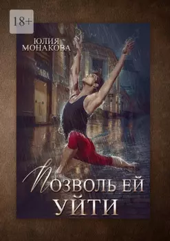 Позволь ей уйти