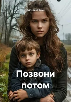 Позвони потом
