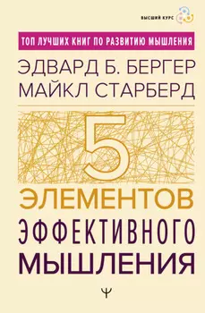 Пять элементов эффективного мышления