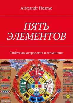 Пять элементов. Тибетская астрология и геомантия