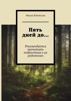 Пять дней до… Рекомендуется прочитать подросткам и их родителям