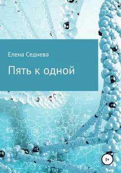 Пять к одной
