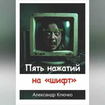 Пять нажатий на «шифт»