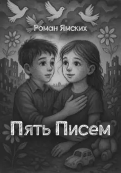 Пять Писем