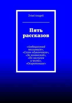 Пять рассказов. «Амбициозный пессимист», «Сезон одуванчиков», «За занавеской», «По заслугам и честь», «Осиротевшие»