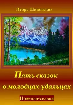 Пять сказок о молодцах-удальцах