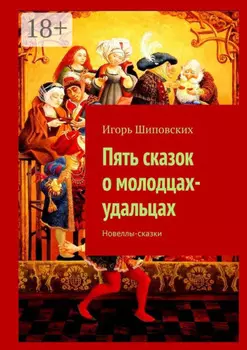 Пять сказок о молодцах-удальцах. Новеллы-сказки