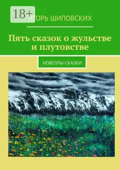 Пять сказок о жульстве и плутовстве. Новеллы-сказки