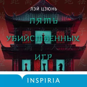 Пять убийственных игр