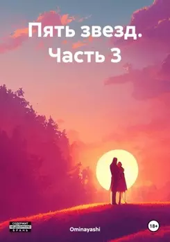 Пять звезд. Часть 3