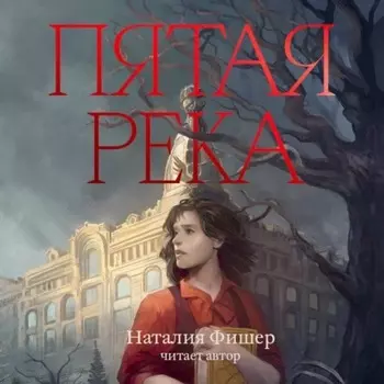Пятая река