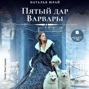 Пятый дар Варвары