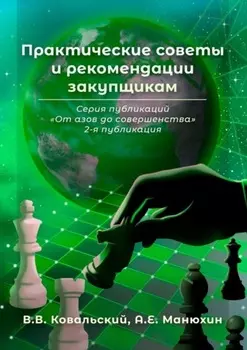 Практические советы и рекомендации закупщикам. Серия публикаций «От азов до совершенства». 2-я публикация
