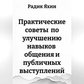 Практические советы по улучшению навыков общения и публичных выступлений