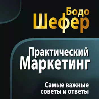 Практический маркетинг