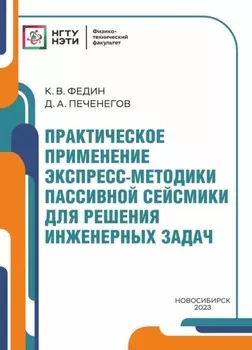 Практическое применение экспресс-методики пассивной сейсмики для решения инженерных задач