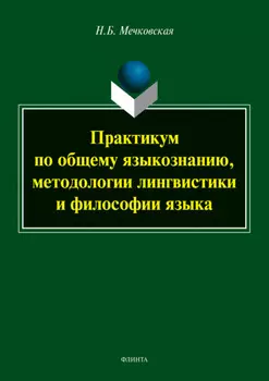 Практикум по общему языкознанию, методологии лингвистики и философии языка