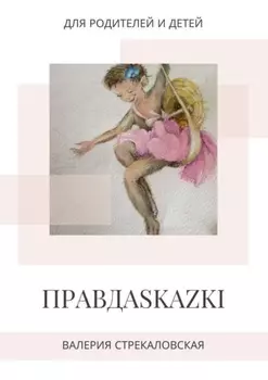 Правдаskazki. Для родителей и детей