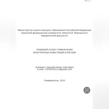 ПРАВОВОЙ АСПЕКТ ПРИВЛЕЧЕНИЯ ИНОСТРАННЫХ ИНВЕСТИЦИЙ В РОССИЮ