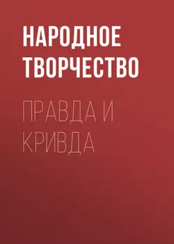 Правда и кривда