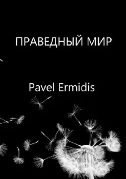 Праведный Мир