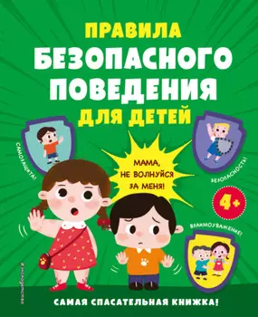 Правила безопасного поведения для детей. Самая спасательная книжка!