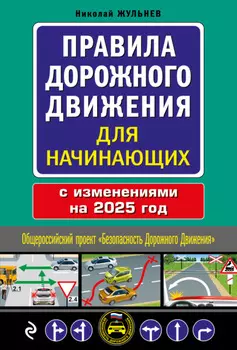 Правила дорожного движения для начинающих с изменениями на 2025 год